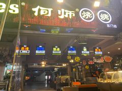 门面-何师烧烤·香辣蟹·川菜·30年老品牌(太古里旗舰店)