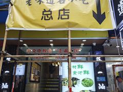 -正一涵老味道名小吃(广汉总店)
