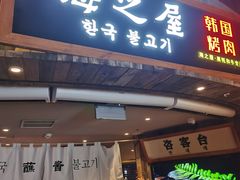 门面-海之屋韩式烤肉(海棠68环球美食街店)