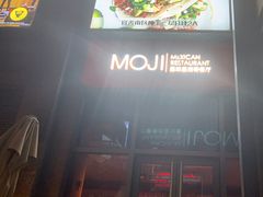 -墨纪Mojí墨西哥餐厅(官舍店)