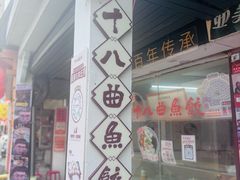 -非遗·十八曲鱼饺(西马总店)