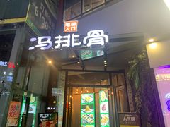 -冯排骨涮烤火锅(华商国际城店)