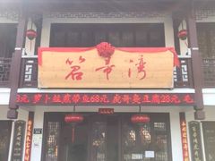 门面-虎哥私房菜(馒头山店)