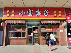 门面-小宝栗子(嘉华国际商业中心店)