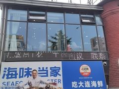 -海味当家·蒸锅海鲜(星海公园店)