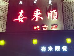 -喜来顺(悦合店)