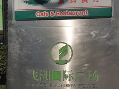 -飞洲国际广场