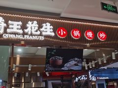 -琦王花生(紫金山华润店)