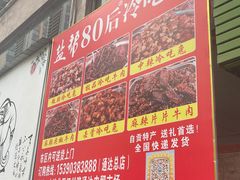 -盐帮80后冷吃兔·自贡特产·手撕兔(通达总店)