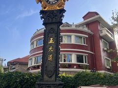 -天津五大道文化旅游区