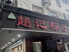 -赵记粽子(司前街店)