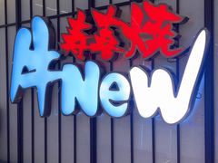 -牛New寿喜烧(新六百店)