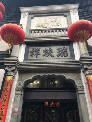 -瑞蚨祥(大栅栏店)