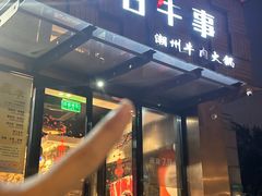 -今日牛事潮汕鲜牛肉火锅(瑞金店)