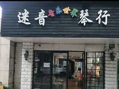 -迷音音乐国际艺术中心(三林店)