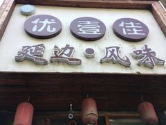 门面-优壹佳·延边朝鲜族料理(中山北路店)