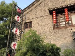 -留芳·文旅古月楼(老街店)