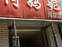 -阿妈妮(南五马路店)