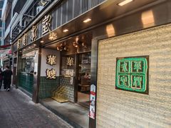 -华嫂冰室(湾仔店)