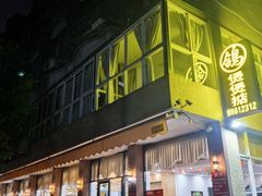 门面-煲煲掂风味煲仔饭餐厅(西区店)