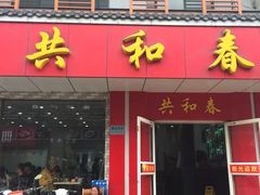 -共和春(甘泉路店)
