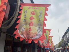 -荣阳楼(山塘街店)