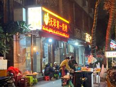 -抚琴第一烤(抚琴地铁站A口店)