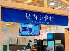 -厝内小眷村(西单大悦城店)
