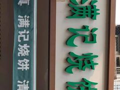 门面-满记烧饼(牛街东里小区一区店)