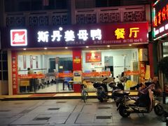 -斯丹姜母鸭·古法干香(涂门街总店)