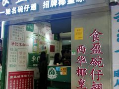 门面-食盈碗仔翅(星玺广场店)