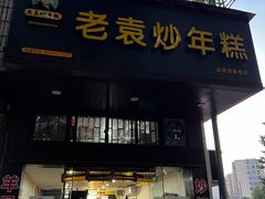 -老袁炒年糕(富豪路店)