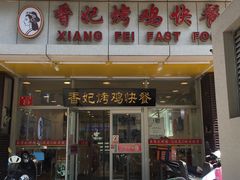 门面-香妃烤鸡(西单店)