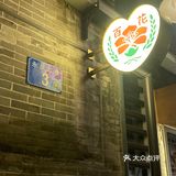 真《百花》体验