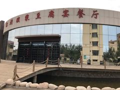 -敦煌酸浆豆腐宴餐厅