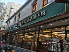 -清真·鸦儿李记·涮肉(花市店)