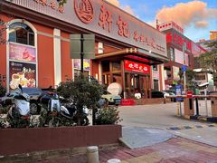 -轩记海鲜餐厅·四十五年老字号·经典粤菜(西区彩虹店)