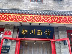 -新川面馆(新街口二店)