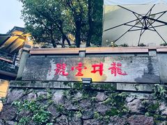 -龙井壹号·茶缘山景宴(龙井村店)