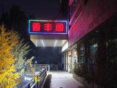 -香丰阁·烤鸭·川湘菜(清河店)