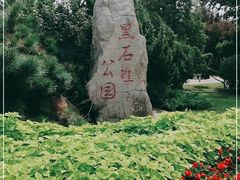 -黑石礁公园