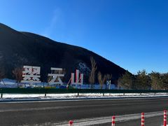 -翠云山银河滑雪场