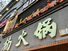 门面-楠火锅(太古里总店)