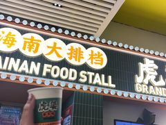 -虎婆冷饮店·海南特色炒冰(三亚湾店)