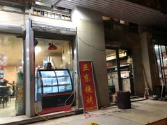 门面-亚东串烤(共康东路店)