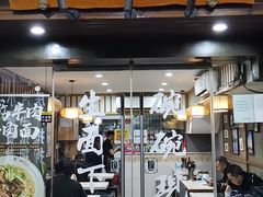 门面-二扁私房面馆(崂山路店)