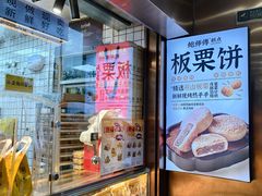 -鲍师傅糕点(江苏路店)