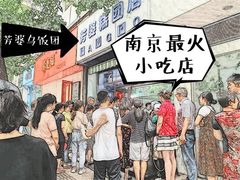 -芳婆糕团店(王府大街店)