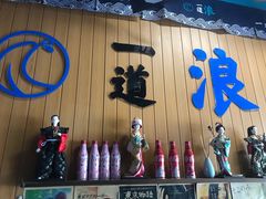 -一道浪居酒屋
