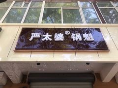 门面-刘小武·锅魁(总店)